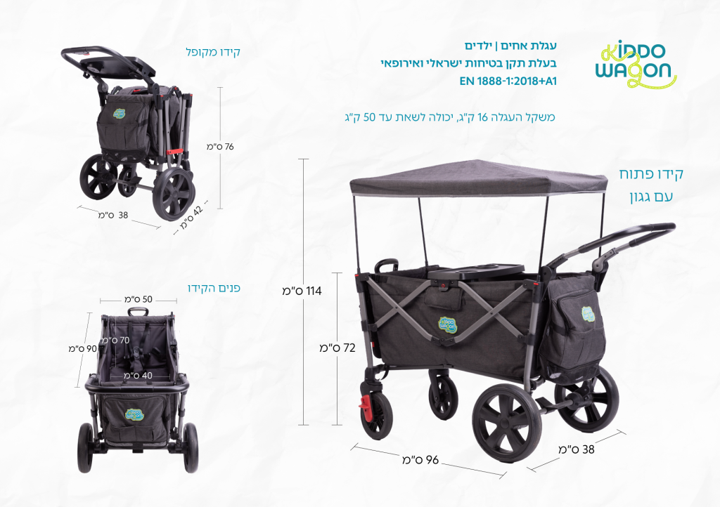 איור מידות עגלת קידו וואגן – פתוחה, מקופלת ומבפנים